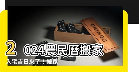 入宅煞方位|【2024搬家入宅吉日、入厝日子】農民曆入宅吉日吉。